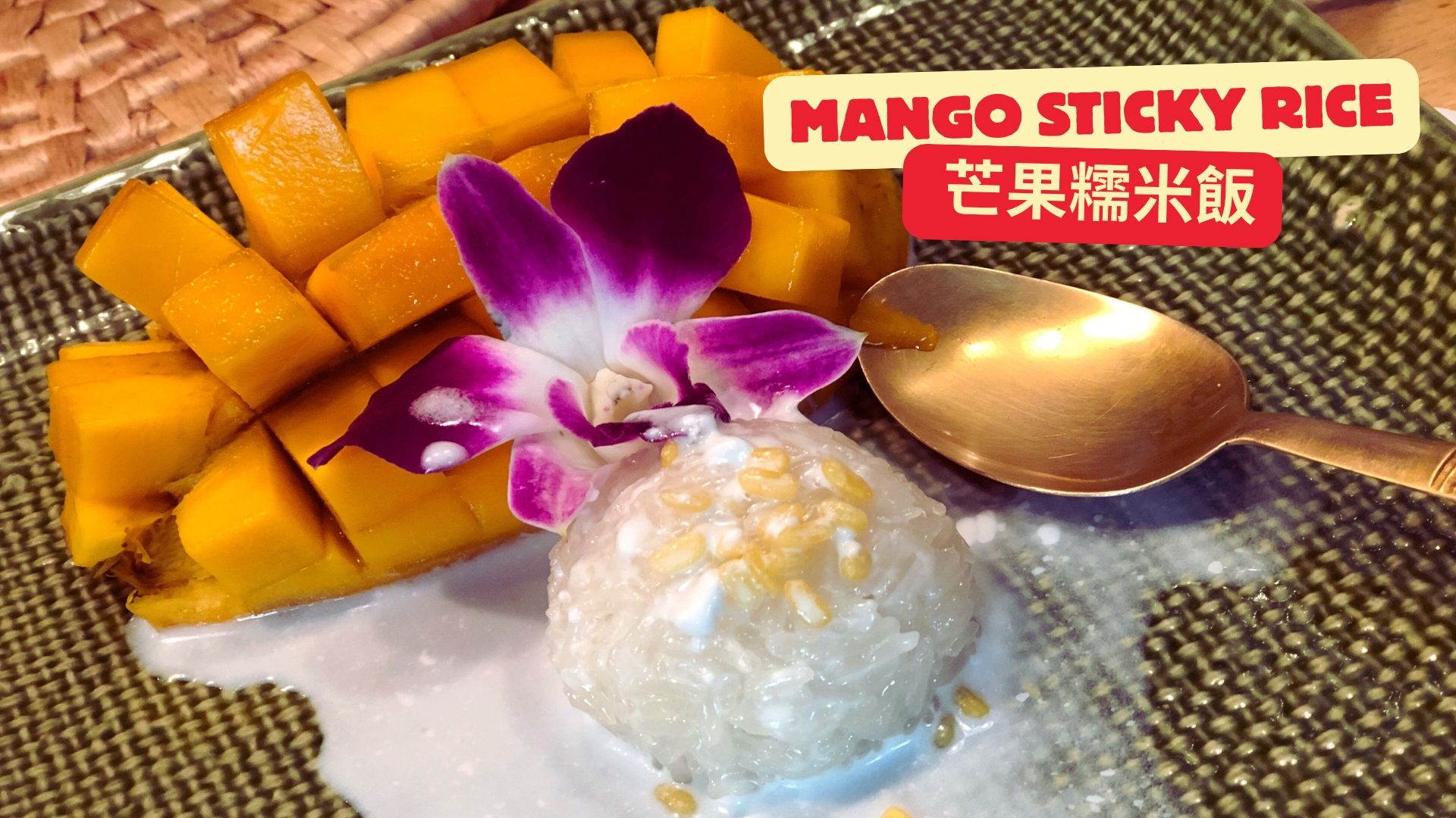 泰國美食十大必嚐經典美食大公開